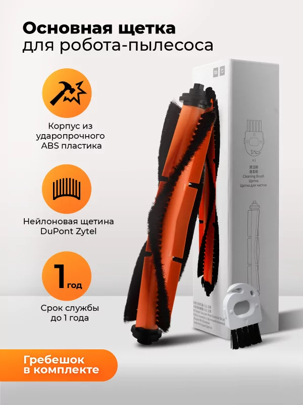 Основная щетка для пылесоса Mi Robot Vacuum-Mop Essential Brush 6