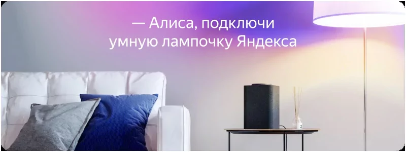 Умная лампочка Яндекс, работает с Алисой, E14 12