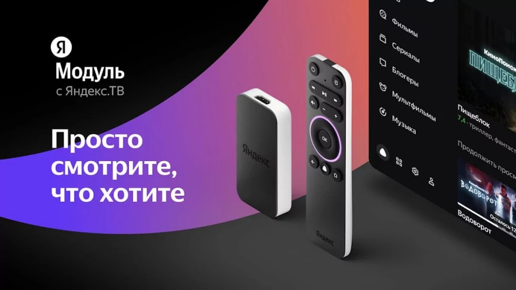 Модуль Яндекс ТВ с пультом управления