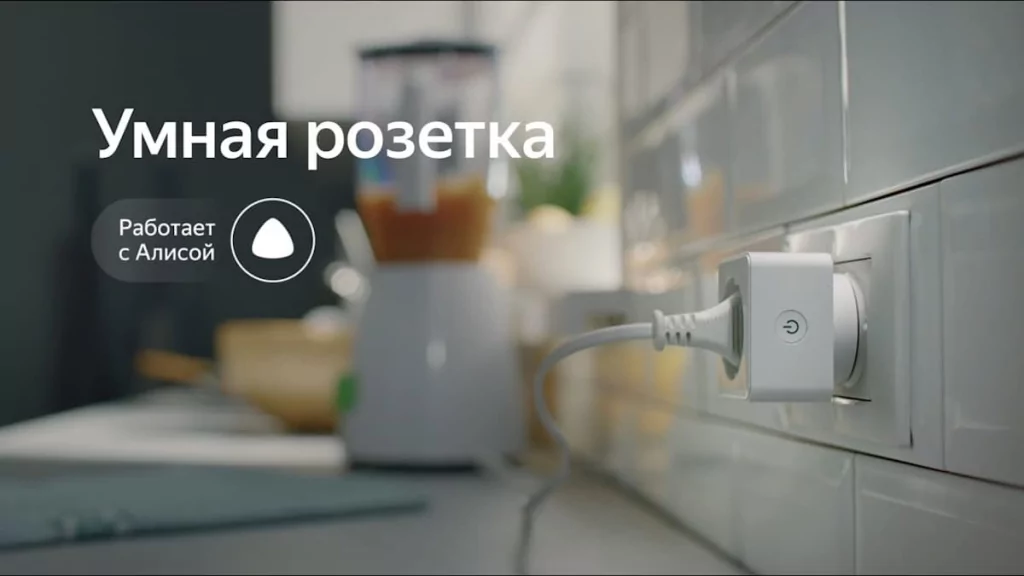 Умная розетка от Яндекс