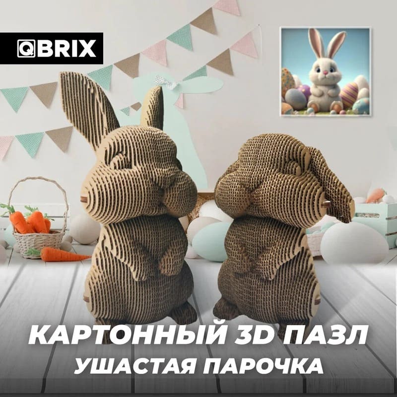 3D-конструктор QBRIX картонный "Ушастая парочка"