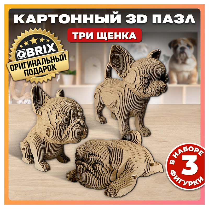 3D-конструктор QBRIX картонный "Три щенка" Вид №1