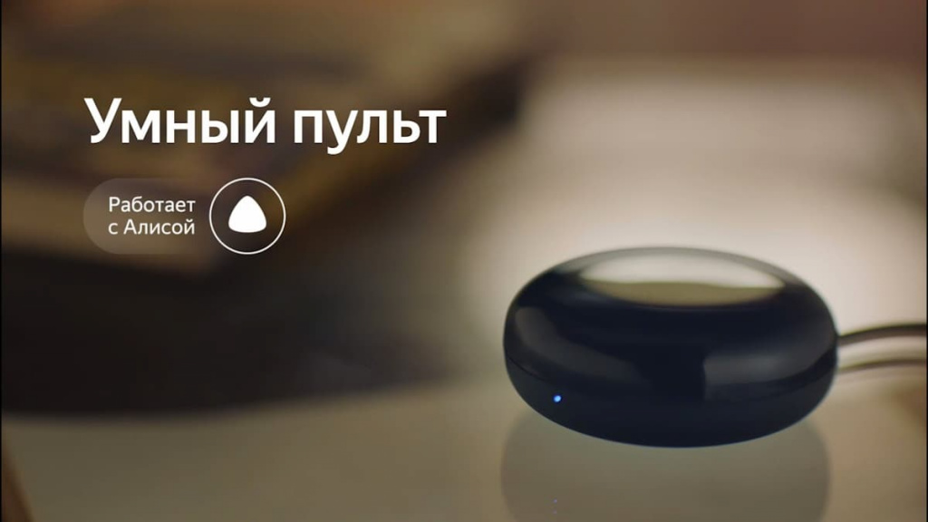 Умный пульт Яндекс